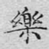 乐