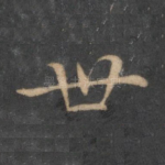 世
