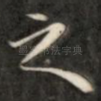之