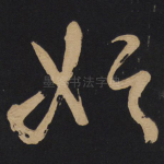 始