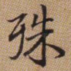 殊