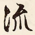 流