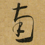 南