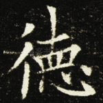 德