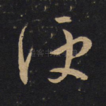 便