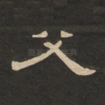 父
