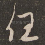 任