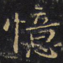 忆