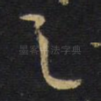 之