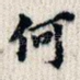 何