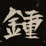 钟
