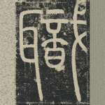 職