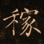 稼