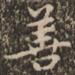 善
