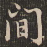 间