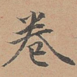 卷