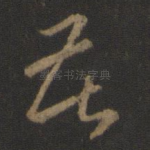 苦
