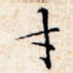才