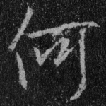 何