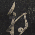 朝