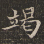竭