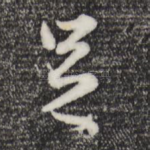 足