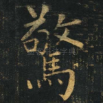 惊
