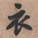 衣