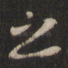 之