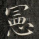 宪