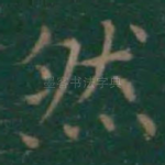 然