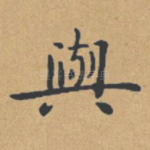 与