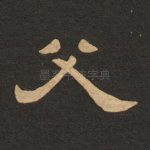 父