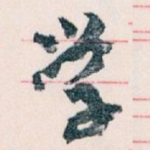学