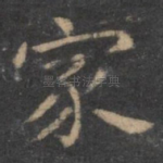 家