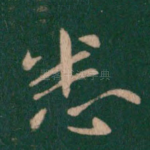 悉
