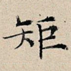 矩