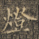 灯