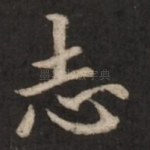 志