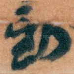 動