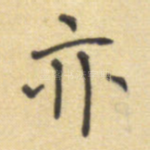 亦