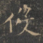 役
