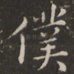 仆