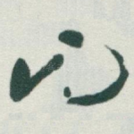 山