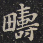 畴