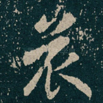 哀