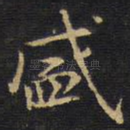 盛