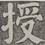 授