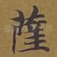 萨