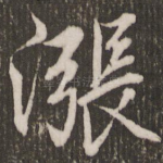 涨